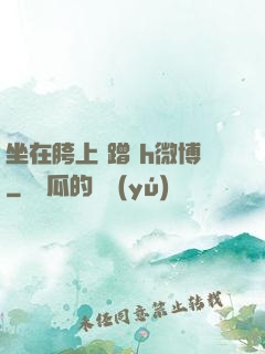 坐在胯上 蹭 h微博
